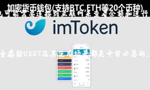 关于USDT（Tether）和钱包的关系，这确实是一个非常重要的问题。在数字货币的世界里，钱包扮演着至关重要的角色，尤其是对于稳定币如USDT。接下来，我将为您详细介绍USDT和钱包之间的关系，解答这个问题，并探讨一系列相关主题。

USDT与加密钱包的关系

USDT是基于区块链技术的一种稳定币，它的价值通常与美元挂钩，给投资者提供了一个相对稳定的数字资产选项。然而，要使用USDT，首先你需要一个加密钱包。这是因为，钱包是存储和管理数字货币的工具。无论你是选择热钱包（通过网络连接的数字钱包）还是冷钱包（离线钱包），都需要一个安全的地方来存放你的USDT。

钱包的种类

在选择钱包时，用户有多种选项。了解这些选项将帮助你找到最适合你需求的钱包。

h41. 热钱包/h4

热钱包是通过互联网连接的数字钱包，用户可以方便地进行交易和转账。对于频繁交易的用户来说，热钱包非常适合。常见的热钱包包括软件钱包和在线钱包。虽然热钱包使用方便，但由于其在线性质，安全性可能相对较低，易受到黑客攻击。

h42. 冷钱包/h4

冷钱包则是离线存储的方法，例如硬件钱包或纸钱包。冷钱包虽然操作相对不便，但提供了更高的安全性，适合长期持有大额数字货币的投资者。将USDT存储在冷钱包中可以有效减少被盗风险。

如何安全存储USDT

安全是每个数字货币投资者的首要考虑因素。以下是一些存储USDT的安全建议：

ul
    listrong启用双重认证：/strong无论使用哪种钱包，都要启用双重认证。这增加了一层安全保护，即使密码被盗也不至于造成重大损失。/li
    listrong定期备份：/strong定期备份你的钱包数据，确保即使遇到技术故障也能恢复资金。/li
    listrong使用硬件钱包：/strong如果可能，使用硬件钱包存储大量的USDT。硬件钱包为私钥提供了额外的保护。/li
    listrong警惕钓鱼攻击：/strong小心钓鱼网页和恶意软件，不随便点击不明链接，保护个人信息。/li
/ul

USDT的使用场景

USDT被广泛应用于多种场景，以下是一些实际使用案例：

h41. 交易所交易/h4

USDT在多个加密货币交易所有着广泛的应用。用户使用USDT可以方便地进行加密货币交易。例如，用户可以用USDT购买比特币、以太坊等其他数字货币，这为市场提供了一种稳定的交易方法。

h42. 资金转移/h4

由于USDT与美元挂钩，用户可以利用其快速转移资产，尤其是在跨境转账中。相比传统银行，使用USDT可以减少手续费并加快转账速度。

关于选择USDT钱包的常见问题

h41. 我应该选择热钱包还是冷钱包来存储USDT？/h4

选择热钱包还是冷钱包主要取决于你的使用方式和安全需求。如果你频繁交易，热钱包可能更方便。相反，如果你计划长时间持有并且不打算频繁交易，冷钱包则更为合适。很多投资者选择将少量USDT存放在热钱包中，以应对日常交易，而将大部分资产存放在冷钱包中以确保安全。

h42. USDT在不同钱包中的存储方式是否相同？/h4

USDT在不同类型的钱包中存储的方式是相同的，都是以数字资产的形式被记录在区块链上。但每种钱包有其独特的使用方法和界面。热钱包可能需要连接到互联网来查看余额和进行交易，而冷钱包则需要通过特殊设备或操作来进行交易。因此，虽然本质上存储方式相同，具体操作和用户体验却有所不同。

总结

USDT作为一种重要的数字货币，其安全存储和管理与钱包的选择息息相关。无论你是新手还是经验丰富的投资者，了解钱包的种类、如何安全存储USDT及其使用场景都是十分必要的。通过合理选择钱包并采取适当的安全措施，你可以有效保护你的数字资产，让投资之路更为顺畅。

希望以上的内容能解答你的疑问，并为你的USDT使用提供有价值的信息！