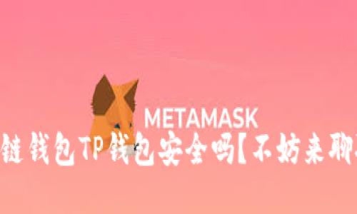 多链钱包TP钱包安全吗？不妨来聊聊！