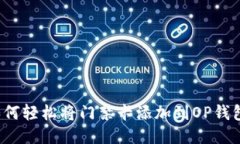 如何轻松将门禁卡添加到