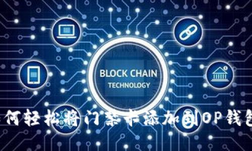 如何轻松将门禁卡添加到OP钱包？