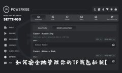 如何安全地管理你的TP钱包