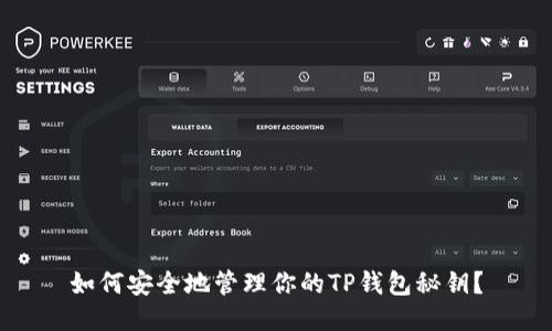 如何安全地管理你的TP钱包秘钥？