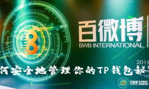 如何安全地管理你的TP钱包秘钥？
