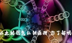 以太坊钱包私钥原理：你