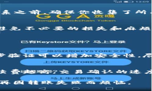   “为什么我的TP钱包转账TRX总是失败？这几点你可能没注意！” / 

 guanjianci TP钱包,TRX,转账失败,加密货币 /guanjianci 

前言
在数字货币的世界里，转账是我们最常进行的操作之一。特别是当你使用TP钱包转账TRX（波场币）时，偶尔遇到转账失败的情况，这不仅让人感到沮丧，也可能影响你的交易体验。那么，为什么会出现转账失败的情况呢？接下来，我们将详细探讨几个可能的原因以及解决方法。

1. 网络拥堵
在高峰时期，如果区块链网络拥堵，转账可能会受到影响。波场（TRON）的交易在网络繁忙时确认时间会变长，导致用户在等待确认时就会遇到转账失败的情况。检查当前网络状态是否正常，并尽量选择在网络较为空闲的时段进行转账，可以有效避免这种情况。

2. 不足的余额
虽然听起来比较简单，但很多用户在转账时忘记考虑自己的余额。如果你的钱包中没有足够的TRX来支付转账金额，以及相应的手续费，转账会直接失败。在发起转账之前，务必确认你的钱包余额是否足够，同时要记得考虑手续费这一部分。

3. 错误的收款地址
加密货币转账的一个重要环节是确保输入的收款地址是正确的。若输入错误，转账自然会失败。因此，务必要仔细检查你输入的地址，确保没有多余的字符或空格，避免因小失大。建议在手机或电脑上复制粘贴，而尽量不要手动输入地址。

4. 钱包版本问题
有时候，用户可能没有及时更新TP钱包到最新版本。旧版本可能存在一些bugs，从而导致转账失败。保持软件更新是确保钱包正常运行的重要步骤。定期检查并更新你的TP钱包，确保你能享受到最新的功能和修复。

5. 加密货币网络问题
加密货币的网络本身也可能出现临时故障。如果TRON网络出现问题，所有在该网络上的交易都有可能受到影响。这种情况下，你可以查看官方的社交媒体平台或者相关社区的动态，了解网络是否存在故障。如果是这样，耐心等候网络恢复，然后再进行转账。

6. 手续费设置过低
在TP钱包中，用户通常可以手动设置交易的手续费。如果手续费设置过低，交易可能因为没有足够的奖励而被矿工拒绝。在进行转账时，尤其是在网络高峰期，建议提高手续费，以确保交易能被及时处理。这虽然会增加一定的成本，但往往能避免转账失败的情况。

7. 钱包内存不足
这是一个相对少见但可能存在的问题。如果你的TP钱包因为存储过满而无法执行新的交易，那么也会导致转账失败。解决方法是定期清理钱包中的一些不必要的文件，或者通过再次安装钱包来释放空间。

8. 其他技术问题
有时，转账失败的原因可能涉及更复杂的技术问题，比如TP钱包的服务器故障、账户被临时锁定等。这种情况下，建议联系TP钱包的客服寻求帮助。在联系之前，确保你收集了所有需要的信息，例如错误提示信息和交易时间，这样可以更快地解决问题。

总结
总之，导致TP钱包转账TRX失败的原因可以有多种，用户在进行转账之前，务必要仔细检查每一个环节。在实际操作中，保持一种谨慎的态度，能够有效避免不必要的损失和麻烦。希望以上的分析能够帮助到各位用户，让大家的交易过程更加顺利！

可能相关的问题

Q1: 如何保证我的TP钱包安全？
安全问题始终是加密货币用户关注的重点。确保你的TP钱包安全，首先要定期更新钱包软件，并保持操作系统的安全性。此外，使用强密码以及启用两步验证可以增加安全性。尽量避免在公共Wifi环境下进行交易，更不要随意点击不明链接。同时，做好私钥的保管，不要随意泄露。使用冷钱包存储大额资产也是比较安全的选择。

Q2: TRX的手续费如何计算？
TRX的手续费是基于网络的实际流量情况而变化的，并不是固定的。在TP钱包发起转账时，用户可以选择默认的手续费，也可以手动设置。通常来说，手续费越高，交易确认的速度越快。为了有效控制交易成本，建议用户保持对手续费市场情况的关注，及时作出调整。

在加密货币的世界里，了解并快速应对各种可能的情况是非常重要的。希望通过这篇文章，能够让你在使用TP钱包转账TRX的过程中更加得心应手，不再因转账失败而烦恼。