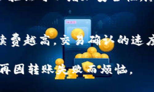   “为什么我的TP钱包转账TRX总是失败？这几点你可能没注意！” / 

 guanjianci TP钱包,TRX,转账失败,加密货币 /guanjianci 

前言
在数字货币的世界里，转账是我们最常进行的操作之一。特别是当你使用TP钱包转账TRX（波场币）时，偶尔遇到转账失败的情况，这不仅让人感到沮丧，也可能影响你的交易体验。那么，为什么会出现转账失败的情况呢？接下来，我们将详细探讨几个可能的原因以及解决方法。

1. 网络拥堵
在高峰时期，如果区块链网络拥堵，转账可能会受到影响。波场（TRON）的交易在网络繁忙时确认时间会变长，导致用户在等待确认时就会遇到转账失败的情况。检查当前网络状态是否正常，并尽量选择在网络较为空闲的时段进行转账，可以有效避免这种情况。

2. 不足的余额
虽然听起来比较简单，但很多用户在转账时忘记考虑自己的余额。如果你的钱包中没有足够的TRX来支付转账金额，以及相应的手续费，转账会直接失败。在发起转账之前，务必确认你的钱包余额是否足够，同时要记得考虑手续费这一部分。

3. 错误的收款地址
加密货币转账的一个重要环节是确保输入的收款地址是正确的。若输入错误，转账自然会失败。因此，务必要仔细检查你输入的地址，确保没有多余的字符或空格，避免因小失大。建议在手机或电脑上复制粘贴，而尽量不要手动输入地址。

4. 钱包版本问题
有时候，用户可能没有及时更新TP钱包到最新版本。旧版本可能存在一些bugs，从而导致转账失败。保持软件更新是确保钱包正常运行的重要步骤。定期检查并更新你的TP钱包，确保你能享受到最新的功能和修复。

5. 加密货币网络问题
加密货币的网络本身也可能出现临时故障。如果TRON网络出现问题，所有在该网络上的交易都有可能受到影响。这种情况下，你可以查看官方的社交媒体平台或者相关社区的动态，了解网络是否存在故障。如果是这样，耐心等候网络恢复，然后再进行转账。

6. 手续费设置过低
在TP钱包中，用户通常可以手动设置交易的手续费。如果手续费设置过低，交易可能因为没有足够的奖励而被矿工拒绝。在进行转账时，尤其是在网络高峰期，建议提高手续费，以确保交易能被及时处理。这虽然会增加一定的成本，但往往能避免转账失败的情况。

7. 钱包内存不足
这是一个相对少见但可能存在的问题。如果你的TP钱包因为存储过满而无法执行新的交易，那么也会导致转账失败。解决方法是定期清理钱包中的一些不必要的文件，或者通过再次安装钱包来释放空间。

8. 其他技术问题
有时，转账失败的原因可能涉及更复杂的技术问题，比如TP钱包的服务器故障、账户被临时锁定等。这种情况下，建议联系TP钱包的客服寻求帮助。在联系之前，确保你收集了所有需要的信息，例如错误提示信息和交易时间，这样可以更快地解决问题。

总结
总之，导致TP钱包转账TRX失败的原因可以有多种，用户在进行转账之前，务必要仔细检查每一个环节。在实际操作中，保持一种谨慎的态度，能够有效避免不必要的损失和麻烦。希望以上的分析能够帮助到各位用户，让大家的交易过程更加顺利！

可能相关的问题

Q1: 如何保证我的TP钱包安全？
安全问题始终是加密货币用户关注的重点。确保你的TP钱包安全，首先要定期更新钱包软件，并保持操作系统的安全性。此外，使用强密码以及启用两步验证可以增加安全性。尽量避免在公共Wifi环境下进行交易，更不要随意点击不明链接。同时，做好私钥的保管，不要随意泄露。使用冷钱包存储大额资产也是比较安全的选择。

Q2: TRX的手续费如何计算？
TRX的手续费是基于网络的实际流量情况而变化的，并不是固定的。在TP钱包发起转账时，用户可以选择默认的手续费，也可以手动设置。通常来说，手续费越高，交易确认的速度越快。为了有效控制交易成本，建议用户保持对手续费市场情况的关注，及时作出调整。

在加密货币的世界里，了解并快速应对各种可能的情况是非常重要的。希望通过这篇文章，能够让你在使用TP钱包转账TRX的过程中更加得心应手，不再因转账失败而烦恼。