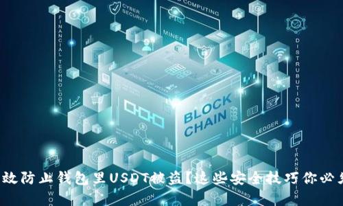 如何有效防止钱包里USDT被盗？这些安全技巧你必须知道！