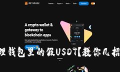 怎么处理钱包里的假USDT？