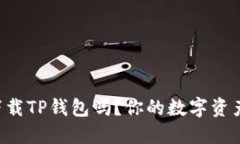 苹果手机能下载TP钱包吗？