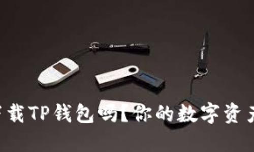 苹果手机能下载TP钱包吗？你的数字资产管理新选择！