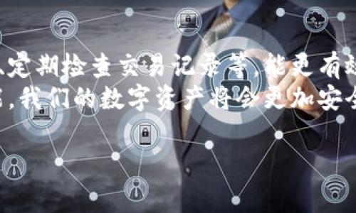   了解TP钱包监控功能，怎样保护你的数字资产？ / 
 guanjianci TP钱包, 数字资产, 监控功能, 安全措施 /guanjianci 

什么是TP钱包及其监控功能？
随着区块链技术的发展和数字资产的快速崛起，TP钱包作为一种新兴的数字钱包，逐渐获得了用户的青睐。TP钱包不仅能存储、管理和交易各种数字货币，还具备强大的监控功能。这一功能让用户能够实时跟踪账户的动态，确保资产安全。
TP钱包的监控功能主要包括资产变动提醒、交易记录查询和异常活动监测。资产变动提醒可以实时通知用户账户余额的变化，确保用户能够及时了解自己的持仓状况。交易记录查询则让用户方便地查看所有历史交易，透明化资产流动。异常活动监测功能则是在用户的数字资产遭到未授权访问或可疑交易时，及时发出警报，保障用户的资金安全。

TP钱包监控功能的优势
使用TP钱包的监控功能，用户能够体验到许多优点。首先，实时的资产变动提醒可以帮助用户迅速作出反应。例如，若市场出现大幅波动，用户能够及时调整投资策略，从而降低风险。其次，透明的交易记录查询让用户清楚知道自己的资金流向，避免出现不必要的损失。此外，异常活动监测则为用户提供了一道安全防线，任何可疑的操作都会引起警觉，保护用户资金安全不受侵害。

如何使用TP钱包的监控功能？
使用TP钱包的监控功能其实非常简单。首先，用户需要下载并安装TP钱包应用程序，注册并创建个人账户。创建完成后，用户需为账户绑定手机号码或邮箱，以便接收相关的监控提醒。
在钱包界面，用户可以设置资产变动通知的选项，选择希望接收的提醒内容和频率。接着，在设置中还可以找到交易记录查询的功能，用户只需点击进入，便可查看所有的交易历史。最后，用户应确保监控功能的异常活动监测已开启，确保在发生可疑活动时能第一时间获得警报。

TP钱包监控功能的安全性
针对TP钱包的监控功能安全性的问题，很多用户有着诸多疑虑。首先，TP钱包采用了多重加密技术，用户的个人信息和交易数据都得到了严格保护。其次，监控功能中的异常活动监测十分智能，不仅监测账户登录地点的异动，还能分析用户的交易行为，只要一旦发现异常，立刻将信息反馈给用户，从而极大降低账户被盗的风险。
当然，用户自身的安全意识同样至关重要。保持设备安全、定期更改密码以及开启二次验证，都是保护数字资产的重要措施。TP钱包提供的监控功能，再加上用户的良好习惯，能够形成一个更加安全的数字资产管理环境。

可能遇到的问题与解决方案
使用TP钱包的过程中，用户可能会遇到一些问题。接下来，我们将探讨这两个常见问题以及相应的解决方案。

h4问题1：如何设置监控功能的通知？/h4
很多用户在使用TP钱包时，对于监控功能的通知设置感到困惑。要确保你能及时得到资产变动的通知，首先打开TP钱包应用，登录个人账户，进入“设置”菜单。然后，在“通知”选项中，你会看到关于资产变动、交易确认和安全警报的相关设置。确保所有与监控相关的通知均已开启。此外，在这里用户还可以根据自身需要选择接收的通知方式，无论是通过应用内的推送通知或是通过短信、邮件等更加灵活的设置。完成设置后，每次资产变动时，你都可以在第一时间收到相关通知，确保不会错过任何重要的信息。

h4问题2：如何处理异常活动的警报？/h4
一旦TP钱包的监控功能检测到可疑活动，用户将会收到警报通知。此时，不要惊慌，立即采取行动。首先，务必更改账户密码，防止未授权的人继续访问你的资产。其次，检查近期的交易记录，看是否有自己未进行的交易。如果发现陌生交易，建议立即联系TP钱包的客服，向他们报告该问题，寻求进一步的帮助。同时，用户应审查自己的设备安全，看是否有木马病毒等威胁，并对设备做好全面扫描。
为了避免未来再次发生类似情况，用户可以考虑开启二次验证（2FA），这将大大提高账户的安全性。同时，定期更新自己的安全设置，确保与时俱进。

总结
TP钱包的监控功能为用户提供了强有力的资产保护工具，用户可通过该功能监控资产变动、查询交易记录和监测异常活动。结合TP钱包强大的安全性，用户在管理数字资产时可以更加安心。为自己设定合理的安全策略，例如定期更改密码、定期检查交易记录等，能更有效地保护自己的数字财富。
无论是刚开始接触数字货币的新人，还是有一定经验的投资者，TP钱包的监控功能都能为他们的财富增值提供安全保障。随着区块链技术和数字资产的不断发展，使用安全便捷的工具，显得尤为重要。随时保持警惕，利用TP钱包的监控功能，我们的数字资产将会更加安全。 

如果你还有其他关于TP钱包和监控功能的问题，欢迎留言讨论！