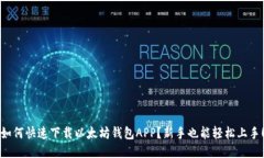 如何快速下载以太坊钱包