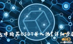 如何在TP钱包中购买USDT并