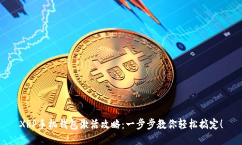XRP手机钱包激活攻略：一步步教你轻松搞定！