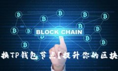 如何轻松切换TP钱包节点？
