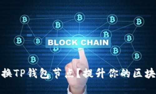 如何轻松切换TP钱包节点？提升你的区块链交易体验