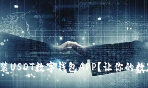 如何轻松下载安装USDT数字钱包APP？让你的数字资产安全无忧！