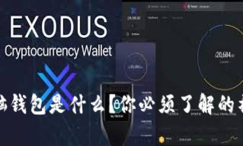 比特币脑钱包是什么？你必须了解的神奇概念