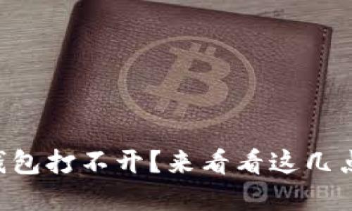 为什么我的以太坊钱包打不开？来看看这几点原因和解决办法吧！