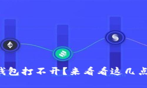 为什么我的以太坊钱包打不开？来看看这几点原因和解决办法吧！