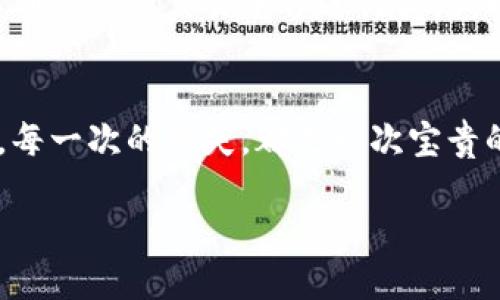   输了很多钱，tp钱包该如何应对？ / 
 guanjianci tp钱包, 资产管理, 投资风险, 财务恢复 /guanjianci 

引言
在如今互联网金融盛行的时代，越来越多的人选择使用数字钱包进行理财和投资。tp钱包作为一种流行的数字资产管理工具，吸引了大量用户。然而，随着数字货币波动性加大，很多用户在投资过程中会面临巨大的损失。如果你不幸在tp钱包中输了很多钱，该如何应对呢？这篇文章将围绕这一话题展开，帮助你更好地理解和应对这种情况。

tp钱包的基本了解
首先，我们需要对tp钱包有一个基本的了解。tp钱包是一款多功能的数字钱包，支持多种数字货币的存储和交易，比如比特币、以太坊等。用户可以方便地进行买卖、转账，甚至一些高级的金融操作。不过，像所有投资工具一样，tp钱包也存在一定的风险。当市场波动时，不谨慎的操作可能导致用户资产的重大损失。

输钱的原因
调查显示，许多用户在使用tp钱包时会因以下几种原因导致输钱：
ul
    listrong市场波动：/strong数字货币市场波动非常激烈，价格起伏不定，稍不注意就可能造成亏损。/li
    listrong盲目跟风：/strong很多用户在投资时缺乏理性，往往受到他人影响而进行不明智的交易。/li
    listrong缺乏知识：/strong对数字货币的理解不够，不了解市场规律，投资时容易做出错误的决策。/li
    listrong自制力不足：/strong在亏损时，有些人可能选择加仓，希望通过短期反弹来弥补损失，最终却导致更大损失。/li
/ul

输钱后的心理状态
输钱往往会引发强烈的情绪反应。不同的人在面对损失时可能会有不同的心理状态。
ul
    listrong懊悔：/strong很多用户在事后会感到懊悔，想着如果当初不做某个决定，结果或许会更好。/li
    listrong焦虑：/strong尤其是对资金有较大依赖的用户，经济压力可能导致他们感到焦虑甚至绝望。/li
    listrong愤怒：/strong一些用户可能会对市场或平台产生抱怨，认为自己被“割韭菜”。/li
/ul

如何应对输钱的局面
面对输钱的现状，首先要做到的就是冷静下来，客观分析当前的情况。以下是一些应对策略：

h41. 冷静分析当前局势/h4
首先，你需要对自己所处的市场进行分析，了解导致你输钱的具体原因。认真查看自己交易的记录，思考哪些地方是你可以改进的。无论是在选择币种，还是在交易策略上，保持清醒的头脑才能让你逐步走出困境。

h42. 设定清晰的目标和策略/h4
明确自己未来的投资目标，制定切实可行的投资策略。无论你的目标是什么，确保你的策略包括风险管理，帮助你在市场波动中存活下来并实现盈利。

h43. 不要盲目追求高收益/h4
在面对损失时，很容易让人产生侥幸心理，希望再一次投身市场获取高收益。然而，谨记高收益往往伴随着高风险，要理智决策，不要急于求成。

h44. 寻求专业帮助/h4
如果觉得自己难以独立走出困难，可以考虑寻求专业的财务顾问。与专业人士沟通，让他们为你提供专业的建议，帮助你从不同角度审视问题，制定新的投资计划。

一个常见的误区
在急于恢复损失的过程中，一些用户可能产生急于翻本的误区。这种心态可能导致他们在未来的投资中更加盲目，从而加大损失的风险。因此，停止损失并寻求新的投资策略是十分必要的。

可能面临的问题
在面对资产损失时，用户常常会产生一些疑虑和问题。以下是两个相关问题及其解答。

h41. 我还能继续投资吗？/h4
答案是审慎地说：可以，但需要有明确的计划和策略。在经历了损失后，首先要做的是评估自己的风险承受能力，并调整投资策略。确保你的投资决定是经过深思熟虑，而不是出于恐慌或盲目追赶。在开始新一轮的投资之前，可以设置止损机制，及时止损，保护现有资产。

h42. 怎样避免再犯相同的错误？/h4
提升自己的金融知识水平是关键。通过阅读相关书籍、参加课程或在线研讨会，增加对市场的了解。记得要不断总结自己的投资经验，保持学习的态度，可以利用模拟交易平台进行实践，以提高自己的交易技术。此外，定期复盘也是十分重要的，可以帮助你从过去的经验中吸取教训。

结语
在tp钱包中输钱并不可怕，关键是如何面对和应对这种现状。认清自己的投资习惯、提升专业知识、理性分析市场，将会让你在未来的投资中变得更加稳健。每一次的损失，都是一次宝贵的经验。未来，你或许会用这些经验去创造更好的投资成果。 

记住，投资总是有风险的，合理规划和理智决策才能帮助你在这个充满机会的市场中航行自如。