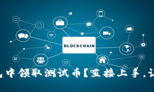 如何在TP钱包中领取测试币？直接上手，让你轻松搞定！