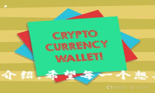   比特币采矿：我的收益怎么进钱包？ / 
 guanjianci 比特币, 采矿, 钱包, 收益 /guanjianci 

引言：开启比特币之旅
在过去十年中，比特币如同一场金融革命席卷全球，许多人因其潜在的财富和技术魅力而投入其中。尤其是比特币采矿，这个过程不仅能为矿工带来数字货币的收益，还让他们有机会参与到区块链技术的发展中。然而，对于新手而言，了解如何将采矿所得的比特币转入钱包，依旧是一个颇具挑战的任务。本文将深度探讨比特币采矿的过程及其收益如何安全、有效地进入钱包。

一、比特币采矿：它的基本了解
在我们深入讨论如何将采矿收益转入钱包之前，有必要先了解什么是比特币采矿。比特币采矿是一个通过计算复杂的数学问题来验证交易并维护比特币网络的过程。矿工们使用强大的计算机设备投入计算来获取比特币奖励。
在这个过程中，矿工们不仅以比特币作为收益，还能因维护网络的安全而获得一定的交易费用。这也就是为何众多技术爱好者和投资者愿意投入时间和金钱参与比特币采矿的原因。

二、选择合适的比特币钱包
在获得比特币收益之前，首先要有一个合适的钱包来存储你的比特币。钱包种类繁多，主要可以分为以下几种：
ul
    listrong硬件钱包：/strong硬件钱包是一种物理设备，提供高度的安全性，适合长期存储大额比特币。/li
    listrong软件钱包：/strong软件钱包可以是桌面应用或移动应用，便于日常使用，但相对安全性稍弱。/li
    listrong在线钱包：/strong这些钱包由第三方平台提供，方便快速访问，但需注意安全风险。/li
    listrong纸钱包：/strong将比特币私钥打印在纸上，完全离线存储，但也需谨防纸张损坏或丢失。/li
/ul
选择钱包时，建议使用经过验证的知名钱包商，确保你的硬币安全。

三、比特币采矿的收益如何计算
理解比特币采矿的收益计算对矿工而言同样重要。比特币奖励的形式主要有两种：区块奖励和交易费。随着时间的推移和比特币的“减半”机制，区块奖励会逐步减少。例如，2012年第一次减半后，区块奖励从50 BTC降到25 BTC，现在已经降到了6.25 BTC。
矿工需常常根据电力成本、设备性能以及网络难度来评估自己的收益。使用在线采矿利润计算器，能够帮助你快速估算自己的潜在盈利。

四、如何将比特币收益转入钱包
在获取了比特币收益后，如何将它们安全地转入钱包呢？这个过程分为几个步骤：
ol
    listrong登录到采矿池账户：/strong大多数矿工选择加入采矿池，以增加成功挖矿的机会。登录你的采矿池账户，你将看到你的比特币余额。/li
    listrong配置支付设置：/strong在采矿池的设置中，找到“支付”或“钱包”选项。输入你的比特币钱包地址，确保没有输入错误。/li
    listrong请求提款：/strong有些采矿池会有最低提款限制，确保达到这一条件后，请求将比特币发往你的钱包。通常，系统会在几个小时内处理你的请求，视乎网络拥堵情况。/li
/ol

五、确认交易与钱包的安全性
一旦请求处理完毕，你的比特币将会发送到你指定的钱包。在这个过程中，你需要确认交易是否成功。这可以通过区块链浏览器查看相关交易是否已被确认。
同时，增强钱包的安全性也极为重要。启用双重身份验证、定期备份私钥，并避免在公共场合连接不安全的网络，以免遭受黑客攻击。

六、常见问题解答
h4问题一：我应该选择哪种钱包用于存储比特币？/h4
选择钱包的过程中，主要考虑使用场景和安全性。如果你打算频繁交易，软件钱包可能更适合；而如果是长期投资，硬件钱包更为安全。此外，考虑备份机制，确保钱包数据不会丢失。

h4问题二：如何最大化我的比特币挖矿收益？/h4
最大化挖矿收益的方式有很多，例如选择高效能的采矿设备，参与大规模的采矿池，以及电力使用等。此外，时常关注比特币市场的波动，适时调整你的挖矿策略也是非常必要的。

结语：勇敢追逐区块链时代的财富
随着比特币及区块链技术的发展，不少人或许会选择不同的道路。然而，无论你是矿工还是投资者，了解如何安全地管理自己的数字资产是每个人都应该掌握的技能。通过本文的介绍，希望每一个想要进入比特币世界的读者都能找到属于自己的心理准备与成功之道。