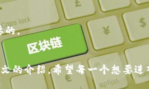   比特币采矿：我的收益怎么进钱包？ / 
 guanjianci 比特币, 采矿, 钱包, 收益 /guanjianci 

引言：开启比特币之旅
在过去十年中，比特币如同一场金融革命席卷全球，许多人因其潜在的财富和技术魅力而投入其中。尤其是比特币采矿，这个过程不仅能为矿工带来数字货币的收益，还让他们有机会参与到区块链技术的发展中。然而，对于新手而言，了解如何将采矿所得的比特币转入钱包，依旧是一个颇具挑战的任务。本文将深度探讨比特币采矿的过程及其收益如何安全、有效地进入钱包。

一、比特币采矿：它的基本了解
在我们深入讨论如何将采矿收益转入钱包之前，有必要先了解什么是比特币采矿。比特币采矿是一个通过计算复杂的数学问题来验证交易并维护比特币网络的过程。矿工们使用强大的计算机设备投入计算来获取比特币奖励。
在这个过程中，矿工们不仅以比特币作为收益，还能因维护网络的安全而获得一定的交易费用。这也就是为何众多技术爱好者和投资者愿意投入时间和金钱参与比特币采矿的原因。

二、选择合适的比特币钱包
在获得比特币收益之前，首先要有一个合适的钱包来存储你的比特币。钱包种类繁多，主要可以分为以下几种：
ul
    listrong硬件钱包：/strong硬件钱包是一种物理设备，提供高度的安全性，适合长期存储大额比特币。/li
    listrong软件钱包：/strong软件钱包可以是桌面应用或移动应用，便于日常使用，但相对安全性稍弱。/li
    listrong在线钱包：/strong这些钱包由第三方平台提供，方便快速访问，但需注意安全风险。/li
    listrong纸钱包：/strong将比特币私钥打印在纸上，完全离线存储，但也需谨防纸张损坏或丢失。/li
/ul
选择钱包时，建议使用经过验证的知名钱包商，确保你的硬币安全。

三、比特币采矿的收益如何计算
理解比特币采矿的收益计算对矿工而言同样重要。比特币奖励的形式主要有两种：区块奖励和交易费。随着时间的推移和比特币的“减半”机制，区块奖励会逐步减少。例如，2012年第一次减半后，区块奖励从50 BTC降到25 BTC，现在已经降到了6.25 BTC。
矿工需常常根据电力成本、设备性能以及网络难度来评估自己的收益。使用在线采矿利润计算器，能够帮助你快速估算自己的潜在盈利。

四、如何将比特币收益转入钱包
在获取了比特币收益后，如何将它们安全地转入钱包呢？这个过程分为几个步骤：
ol
    listrong登录到采矿池账户：/strong大多数矿工选择加入采矿池，以增加成功挖矿的机会。登录你的采矿池账户，你将看到你的比特币余额。/li
    listrong配置支付设置：/strong在采矿池的设置中，找到“支付”或“钱包”选项。输入你的比特币钱包地址，确保没有输入错误。/li
    listrong请求提款：/strong有些采矿池会有最低提款限制，确保达到这一条件后，请求将比特币发往你的钱包。通常，系统会在几个小时内处理你的请求，视乎网络拥堵情况。/li
/ol

五、确认交易与钱包的安全性
一旦请求处理完毕，你的比特币将会发送到你指定的钱包。在这个过程中，你需要确认交易是否成功。这可以通过区块链浏览器查看相关交易是否已被确认。
同时，增强钱包的安全性也极为重要。启用双重身份验证、定期备份私钥，并避免在公共场合连接不安全的网络，以免遭受黑客攻击。

六、常见问题解答
h4问题一：我应该选择哪种钱包用于存储比特币？/h4
选择钱包的过程中，主要考虑使用场景和安全性。如果你打算频繁交易，软件钱包可能更适合；而如果是长期投资，硬件钱包更为安全。此外，考虑备份机制，确保钱包数据不会丢失。

h4问题二：如何最大化我的比特币挖矿收益？/h4
最大化挖矿收益的方式有很多，例如选择高效能的采矿设备，参与大规模的采矿池，以及电力使用等。此外，时常关注比特币市场的波动，适时调整你的挖矿策略也是非常必要的。

结语：勇敢追逐区块链时代的财富
随着比特币及区块链技术的发展，不少人或许会选择不同的道路。然而，无论你是矿工还是投资者，了解如何安全地管理自己的数字资产是每个人都应该掌握的技能。通过本文的介绍，希望每一个想要进入比特币世界的读者都能找到属于自己的心理准备与成功之道。