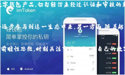   TP钱包会退出中国市场吗？我们来聊聊！ /   
 guanjianci TP钱包, 加密货币, 中国市场, 区块链技术 /guanjianci 

引言：TP钱包与中国市场的关系
随着全球对数字货币和区块链技术的关注日益加深，TP钱包作为一款热门的加密货币钱包，近年来在市场上获得了广泛的认可与使用。然而，TP钱包在中国市场的运作情况却引发了不少争议与猜测。那么，TP钱包是否会退出中国？这个问题值得深入探讨。

什么是TP钱包？
TP钱包是一款多功能的数字资产管理工具，支持多种主流加密货币的存储、交易及管理。用户可以通过TP钱包方便地进行数字货币的充值、转账和兑换等操作。其设计初衷是为用户提供安全、便捷的数字资产管理体验。在过去的几年中，TP钱包逐渐建立起强大的用户基础，尤其是在中国市场。

TP钱包在中国的用户基础
中国的加密货币市场可以说是全球最活跃之一。随着比特币、以太坊等数字资产的爆炸性增长，越来越多的用户寻求安全且便捷的方式来管理他们的虚拟财富。TP钱包凭借其用户友好的界面和高安全性，吸引了大量中国用户。根据相关统计，TP钱包在中国的下载量和用户活跃度屡创新高，成为了许多人数字资产管理的首选工具。

中国市场的监管环境
尽管TP钱包在中国市场表现良好，但不容忽视的是，中国对加密货币的监管政策一直相对严格。自2017年以来，中国政府对 ICO（首次代币发行）和加密货币交易所采取了一系列限制措施，许多加密货币项目因此被迫退出市场。虽然钱包的功能相对中立，但随着监管的趋严，TP钱包也面临着不小的挑战。

TP钱包的应对策略
面对复杂的市场环境，TP钱包采取了一系列措施来应对监管风险。首先，它不断提升自身技术，以保证用户资金的安全。其次，TP钱包积极与相关监管部门沟通，寻求合法合规的发展路径。通过提升透明度和合法性，TP钱包希望在保持市场竞争力的同时，规避潜在的法律风险。

TP钱包可能的退出市场的原因
当然，我们也不得不考虑TP钱包退出中国市场的可能性。首先，若监管政策进一步收紧，并且禁止所有加密货币相关应用的存在，TP钱包运营的合法性将受到严重影响。其次，市场竞争日趋激烈，若TP钱包无法有效提升用户体验和安全保障，可能会失去市场份额，最终不得不退出。

TP钱包退出中国市场会带来什么影响？
如果TP钱包真的选择了退出中国市场，必然会对众多用户和整个行业造成一定影响。对用户而言，他们失去了一个安全便捷的数字资产管理工具，可能需要寻找其他替代品。而对整个行业而言，TP钱包的退出将进一步加剧美国和欧洲等市场的竞争，可能会促使其他钱包开发者加速创新和，以填补市场空缺。

未来展望：TP钱包的可能发展方向
尽管面临挑战，TP钱包依然可以从多个方面进行调整，以在中国市场继续生存和发展。例如，可以加强与政府的沟通与合作，争取更多的支持。同时，通过引进更多先进的技术，例如多重签名、区块链数字身份等，不断提升用户体验和安全性。这样的努力将有助于TP钱包在复杂的市场环境中不断前行。

相关问题讨论
问题一：如果TP钱包退出中国市场，用户该如何应对？
如果TP钱包真的选择撤出中国市场，用户可以采取以下几种应对方式：首先，用户应及时备份自己的钱包信息，以确保在使用其他钱包时能够顺利转移资产。其次，可以寻找市场上其他合规的数字钱包产品，切勿轻信未经过认证和审核的新产品，以避免潜在的风险。最后，用户还可以关注相关的行业动态，随时了解市场变化，为自己后续的数字资产管理做好准备。

问题二：未来的加密货币市场会如何变化？
未来的加密货币市场将经历诸多不可预知的变化，这将受到监管、技术和市场需求等多重因素的影响。一方面，随着区块链技术的不断成熟，数字货币的应用场景将不断拓展，更多传统行业也会逐步参与到这一生态中来。另一方面，随着越来越多国家加强对加密货币的监管，市场将朝向合法合规的方向发展，各类投资者也将增强对市场安全性的重视。因此，加密货币市场将在创新与监管中寻求平衡，力求实现可持续健康的发展。

总结：TP钱包的选择与未来
综上所述，TP钱包在中国市场的未来充满不确定性。虽然在当前的市场环境中，它依然有机会通过强化自身实力、合规运营而生存，但同时，它也面临着退出市场的风险。作为用户，我们需要具备前瞻性思维，时刻关注市场动向，为自己的数字资产做好管理和规划。只有这样，才可以在瞬息万变的数字经济时代中，把握住每一个机遇。

未来的每一步，TP钱包将如何选择、如何面对市场的考验，值得我们期待。无论它最终作出怎样的决定，我们希望每个用户都能在数字货币的世界中找到自己的归属和保障。