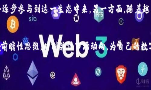   TP钱包会退出中国市场吗？我们来聊聊！ /   
 guanjianci TP钱包, 加密货币, 中国市场, 区块链技术 /guanjianci 

引言：TP钱包与中国市场的关系
随着全球对数字货币和区块链技术的关注日益加深，TP钱包作为一款热门的加密货币钱包，近年来在市场上获得了广泛的认可与使用。然而，TP钱包在中国市场的运作情况却引发了不少争议与猜测。那么，TP钱包是否会退出中国？这个问题值得深入探讨。

什么是TP钱包？
TP钱包是一款多功能的数字资产管理工具，支持多种主流加密货币的存储、交易及管理。用户可以通过TP钱包方便地进行数字货币的充值、转账和兑换等操作。其设计初衷是为用户提供安全、便捷的数字资产管理体验。在过去的几年中，TP钱包逐渐建立起强大的用户基础，尤其是在中国市场。

TP钱包在中国的用户基础
中国的加密货币市场可以说是全球最活跃之一。随着比特币、以太坊等数字资产的爆炸性增长，越来越多的用户寻求安全且便捷的方式来管理他们的虚拟财富。TP钱包凭借其用户友好的界面和高安全性，吸引了大量中国用户。根据相关统计，TP钱包在中国的下载量和用户活跃度屡创新高，成为了许多人数字资产管理的首选工具。

中国市场的监管环境
尽管TP钱包在中国市场表现良好，但不容忽视的是，中国对加密货币的监管政策一直相对严格。自2017年以来，中国政府对 ICO（首次代币发行）和加密货币交易所采取了一系列限制措施，许多加密货币项目因此被迫退出市场。虽然钱包的功能相对中立，但随着监管的趋严，TP钱包也面临着不小的挑战。

TP钱包的应对策略
面对复杂的市场环境，TP钱包采取了一系列措施来应对监管风险。首先，它不断提升自身技术，以保证用户资金的安全。其次，TP钱包积极与相关监管部门沟通，寻求合法合规的发展路径。通过提升透明度和合法性，TP钱包希望在保持市场竞争力的同时，规避潜在的法律风险。

TP钱包可能的退出市场的原因
当然，我们也不得不考虑TP钱包退出中国市场的可能性。首先，若监管政策进一步收紧，并且禁止所有加密货币相关应用的存在，TP钱包运营的合法性将受到严重影响。其次，市场竞争日趋激烈，若TP钱包无法有效提升用户体验和安全保障，可能会失去市场份额，最终不得不退出。

TP钱包退出中国市场会带来什么影响？
如果TP钱包真的选择了退出中国市场，必然会对众多用户和整个行业造成一定影响。对用户而言，他们失去了一个安全便捷的数字资产管理工具，可能需要寻找其他替代品。而对整个行业而言，TP钱包的退出将进一步加剧美国和欧洲等市场的竞争，可能会促使其他钱包开发者加速创新和，以填补市场空缺。

未来展望：TP钱包的可能发展方向
尽管面临挑战，TP钱包依然可以从多个方面进行调整，以在中国市场继续生存和发展。例如，可以加强与政府的沟通与合作，争取更多的支持。同时，通过引进更多先进的技术，例如多重签名、区块链数字身份等，不断提升用户体验和安全性。这样的努力将有助于TP钱包在复杂的市场环境中不断前行。

相关问题讨论
问题一：如果TP钱包退出中国市场，用户该如何应对？
如果TP钱包真的选择撤出中国市场，用户可以采取以下几种应对方式：首先，用户应及时备份自己的钱包信息，以确保在使用其他钱包时能够顺利转移资产。其次，可以寻找市场上其他合规的数字钱包产品，切勿轻信未经过认证和审核的新产品，以避免潜在的风险。最后，用户还可以关注相关的行业动态，随时了解市场变化，为自己后续的数字资产管理做好准备。

问题二：未来的加密货币市场会如何变化？
未来的加密货币市场将经历诸多不可预知的变化，这将受到监管、技术和市场需求等多重因素的影响。一方面，随着区块链技术的不断成熟，数字货币的应用场景将不断拓展，更多传统行业也会逐步参与到这一生态中来。另一方面，随着越来越多国家加强对加密货币的监管，市场将朝向合法合规的方向发展，各类投资者也将增强对市场安全性的重视。因此，加密货币市场将在创新与监管中寻求平衡，力求实现可持续健康的发展。

总结：TP钱包的选择与未来
综上所述，TP钱包在中国市场的未来充满不确定性。虽然在当前的市场环境中，它依然有机会通过强化自身实力、合规运营而生存，但同时，它也面临着退出市场的风险。作为用户，我们需要具备前瞻性思维，时刻关注市场动向，为自己的数字资产做好管理和规划。只有这样，才可以在瞬息万变的数字经济时代中，把握住每一个机遇。

未来的每一步，TP钱包将如何选择、如何面对市场的考验，值得我们期待。无论它最终作出怎样的决定，我们希望每个用户都能在数字货币的世界中找到自己的归属和保障。