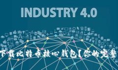 如何轻松下载比特币核心