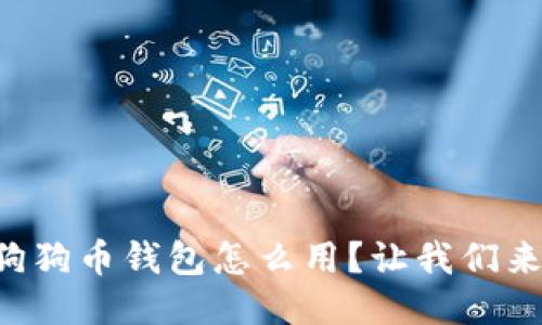 想知道狗狗币钱包怎么用？让我们来聊聊吧！