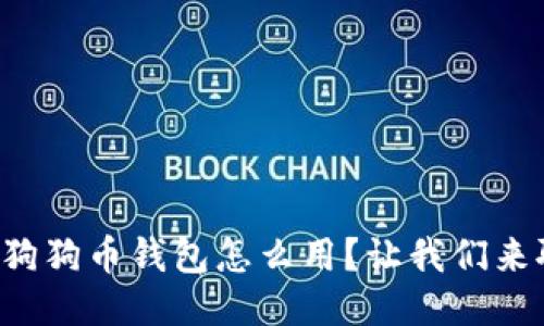 想知道狗狗币钱包怎么用？让我们来聊聊吧！