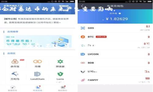   泰达币被盗？你该怎么办？ / 

 guanjianci 泰达币, 钱包被盗, 加密货币安全, 防盗措施 /guanjianci 

引言：在加密货币世界中的不安与风险

近年来，加密货币大热，尤其是在经济动荡和传统金融市场不稳定的背景下，越来越多的人开始投资泰达币（Tether）。作为一种与美元等法币挂钩的稳定币，泰达币被广泛应用于数字货币交易。尽管如此，加密货币的安全性问题依旧是用户心中的一根刺，特别是钱包被盗这一事件频繁发生，让不少投资者感到焦虑和无助。

泰达币钱包被盗的真相

钱包被盗可能是由多种因素造成的，包括用户的疏忽、交易平台的安全漏洞或者网络攻击。很多用户在没有做好足够的安全准备情况下，轻易将自己的资产暴露在风险之中。虚拟货币世界的透明性让某些不法分子能够轻易找到落单的猎物，甚至利用社交工程技术欺骗用户。

在遭遇钱包被盗时，许多用户往往感到无从下手。特别是个人钱包被盗，经过多重身份验证，几乎无法通过简单的手段找回。但是，了解如何采取必要的预防措施，可以有效降低被盗的风险。

被盗后的应对措施

如果你是一名不幸的受害者，首先要保持冷静，不要惊慌失措。采取以下步骤来处理问题：

h41. 快速冻结或关闭账户/h4

如果你使用的是中心化交易所的钱包，立即联系交易平台的客户服务并请求冻结你的账户。这样可以在一定时间内防止丢失的资产进一步被转走。

h42. 查看交易记录/h4

登录你的钱包，仔细查看最近的交易记录。确认是否有未经授权的交易。这一步是为了了解盗贼的行踪，以及你可能面临的损失。

h43. 更改所有相关账户的密码/h4

如果钱包密码或交易所的登录信息被盗，立刻更改所有相关密码，并开启二次验证。这可以为你提供额外的安全保障，防止再次被攻击。

h44. 报告事件/h4

向相关机构（如国家网络犯罪防治机构或当地警方）报告钱包被盗的事件。虽然追回被盗资产的可能性极小，但有记录能够帮助你进行后续的保护和防范。

如何预防钱包被盗？

预防胜于治疗。了解一些加密货币安全的基本知识，可以帮助你在投资过程中保持安全。

h41. 使用硬件钱包/h4

相较于在线钱包，硬件钱包因其物理特性而显得更加安全。尽管要额外花费一些费用，但硬件钱包能有效防止网络攻击和远程入侵。

h42. 启用双重身份验证/h4

许多交易平台和钱包支持双重身份验证功能，务必启用这一功能。即使黑客获得了你的密码，依然需要通过另一种身份验证方式才能访问账户。

h43. 定期更新密码/h4

设定一个定期更新密码的规则，建议每三个月或六个月更新一次密码。确保密码足够复杂，包含大小写字母、数字及特殊字符。

h44. 小心陌生链接和邮件/h4

不要轻易点击不明的链接或回复可疑邮件。许多黑客利用钓鱼网站窃取用户信息，时刻保持警惕！

备份与恢复你的钱包

定期备份你的钱包信息，包括私钥和助记词，以便在钱包丢失或被盗后尽可能恢复资产。备份文件应储存在安全的位置，不要随便分享给他人。

泰达币未来的前景与挑战

虽然泰达币近年来因其方便的交易特性获得了广泛的接受，但其安全性问题仍然是一个挑战。围绕稳定币的监管政策、市场动荡等因素，都会对泰达币的未来产生重要影响。

可能相关问题解答

h4问题1：如果我的泰达币被盗，能追回吗？/h4

被盗的泰达币能否追回，通常取决于多种因素，包括交易的性质和被盗资产的去向。如果被盗的泰达币被转入其他钱包，追踪和追回的可能性几乎为零。不过，可以尝试向相关平台请求帮助，并向警方报案。

h4问题2：我能否通过保险来保护我的加密资产？/h4

虽然市面上已逐渐出现针对加密资产的保险产品，但这些保险政策常常面临覆盖范围不足的问题。在购买保险前，务必仔细阅读条款并了解其中的限制与费用。同时，不同保险公司之间的条款和覆盖范围也会有所不同，建议在选购时多加对比。

总的来说，加密货币的安全问题是一个复杂且层层相扣的系统。保持警惕、学习了解相关知识以及采取必要的安全措施，才能在这个充满未知的市场中，保护好自己的数字资产。无论是使用泰达币还是其他加密货币，保持安全意识才是投资成功的第一步。