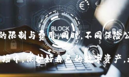   泰达币被盗？你该怎么办？ / 

 guanjianci 泰达币, 钱包被盗, 加密货币安全, 防盗措施 /guanjianci 

引言：在加密货币世界中的不安与风险

近年来，加密货币大热，尤其是在经济动荡和传统金融市场不稳定的背景下，越来越多的人开始投资泰达币（Tether）。作为一种与美元等法币挂钩的稳定币，泰达币被广泛应用于数字货币交易。尽管如此，加密货币的安全性问题依旧是用户心中的一根刺，特别是钱包被盗这一事件频繁发生，让不少投资者感到焦虑和无助。

泰达币钱包被盗的真相

钱包被盗可能是由多种因素造成的，包括用户的疏忽、交易平台的安全漏洞或者网络攻击。很多用户在没有做好足够的安全准备情况下，轻易将自己的资产暴露在风险之中。虚拟货币世界的透明性让某些不法分子能够轻易找到落单的猎物，甚至利用社交工程技术欺骗用户。

在遭遇钱包被盗时，许多用户往往感到无从下手。特别是个人钱包被盗，经过多重身份验证，几乎无法通过简单的手段找回。但是，了解如何采取必要的预防措施，可以有效降低被盗的风险。

被盗后的应对措施

如果你是一名不幸的受害者，首先要保持冷静，不要惊慌失措。采取以下步骤来处理问题：

h41. 快速冻结或关闭账户/h4

如果你使用的是中心化交易所的钱包，立即联系交易平台的客户服务并请求冻结你的账户。这样可以在一定时间内防止丢失的资产进一步被转走。

h42. 查看交易记录/h4

登录你的钱包，仔细查看最近的交易记录。确认是否有未经授权的交易。这一步是为了了解盗贼的行踪，以及你可能面临的损失。

h43. 更改所有相关账户的密码/h4

如果钱包密码或交易所的登录信息被盗，立刻更改所有相关密码，并开启二次验证。这可以为你提供额外的安全保障，防止再次被攻击。

h44. 报告事件/h4

向相关机构（如国家网络犯罪防治机构或当地警方）报告钱包被盗的事件。虽然追回被盗资产的可能性极小，但有记录能够帮助你进行后续的保护和防范。

如何预防钱包被盗？

预防胜于治疗。了解一些加密货币安全的基本知识，可以帮助你在投资过程中保持安全。

h41. 使用硬件钱包/h4

相较于在线钱包，硬件钱包因其物理特性而显得更加安全。尽管要额外花费一些费用，但硬件钱包能有效防止网络攻击和远程入侵。

h42. 启用双重身份验证/h4

许多交易平台和钱包支持双重身份验证功能，务必启用这一功能。即使黑客获得了你的密码，依然需要通过另一种身份验证方式才能访问账户。

h43. 定期更新密码/h4

设定一个定期更新密码的规则，建议每三个月或六个月更新一次密码。确保密码足够复杂，包含大小写字母、数字及特殊字符。

h44. 小心陌生链接和邮件/h4

不要轻易点击不明的链接或回复可疑邮件。许多黑客利用钓鱼网站窃取用户信息，时刻保持警惕！

备份与恢复你的钱包

定期备份你的钱包信息，包括私钥和助记词，以便在钱包丢失或被盗后尽可能恢复资产。备份文件应储存在安全的位置，不要随便分享给他人。

泰达币未来的前景与挑战

虽然泰达币近年来因其方便的交易特性获得了广泛的接受，但其安全性问题仍然是一个挑战。围绕稳定币的监管政策、市场动荡等因素，都会对泰达币的未来产生重要影响。

可能相关问题解答

h4问题1：如果我的泰达币被盗，能追回吗？/h4

被盗的泰达币能否追回，通常取决于多种因素，包括交易的性质和被盗资产的去向。如果被盗的泰达币被转入其他钱包，追踪和追回的可能性几乎为零。不过，可以尝试向相关平台请求帮助，并向警方报案。

h4问题2：我能否通过保险来保护我的加密资产？/h4

虽然市面上已逐渐出现针对加密资产的保险产品，但这些保险政策常常面临覆盖范围不足的问题。在购买保险前，务必仔细阅读条款并了解其中的限制与费用。同时，不同保险公司之间的条款和覆盖范围也会有所不同，建议在选购时多加对比。

总的来说，加密货币的安全问题是一个复杂且层层相扣的系统。保持警惕、学习了解相关知识以及采取必要的安全措施，才能在这个充满未知的市场中，保护好自己的数字资产。无论是使用泰达币还是其他加密货币，保持安全意识才是投资成功的第一步。