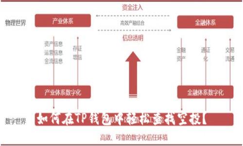 如何在TP钱包中轻松查找空投？