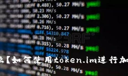 TP钱包是什么？如何使用token.im进行加密资产管理？