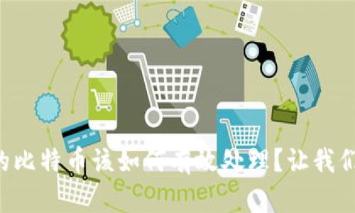 钱包里的比特币该如何有效处理？让我们聊聊吧！