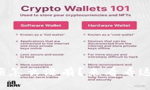 TP钱包提现余额怎么没有？来看看这些解决办法吧！