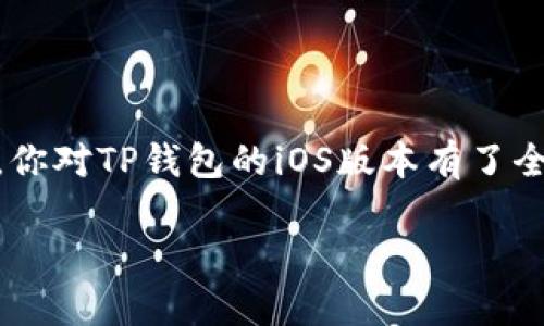   TP钱包iOS版下载指南：轻松管理加密资产！ / 
 guanjianci TP钱包，iOS，下载，区块链 /guanjianci 

引言：进入加密资产管理的新世界

在当今数字化飞速发展的时代，加密货币的兴起已成为不可逆转的潮流。许多人开始意识到比特币、以太坊等加密资产的价值，而TP钱包作为一个功能强大的移动端钱包，正吸引着越来越多用户的目光。尤其是iOS用户，如何轻松下载并使用TP钱包，成了大家迫切想要了解的问题。在这篇文章中，我们将深入探讨TP钱包的iOS版本，帮助你全面掌握这款工具的使用技巧。

什么是TP钱包？

TP钱包（TokenPocket）是一款支持多链的数字资产钱包，允许用户管理各种加密货币及其相关的去中心化应用。与其他钱包不同的是，TP钱包不仅提供了安全的资产管理功能，还支持手动添加各种长短期投资工具。这意味着用户可以在同一平台上完成多种需求，极大地方便了资产的灵活管理。

TP钱包的优势

在众多数字钱包中，TP钱包凭借其独特的优势而脱颖而出。首先，它支持多种区块链，用户可以轻松管理不同类型的加密资产。其次，TP钱包的界面设计友好，操作简单，使得即便是新手也能快速上手。此外，其强大的安全性和隐私保护措施为用户的资产提供了坚实的保障。通过私钥存储和多重签名技术，TP钱包确保用户资金安全、隐私不泄露。最后，TP钱包还提供去中心化应用（DApp）的访问功能，使用户能够直接在钱包中参与各类投资、交易，拉近了用户与区块链世界的距离。

如何下载TP钱包iOS版本？

对于iOS用户来说，下载TP钱包的步骤非常简单。以下是详细的下载和安装指南：

h4步骤一：访问App Store/h4
打开你的iOS设备，找到App Store，点击进入。

h4步骤二：搜索TP钱包/h4
在App Store的搜索框中输入“TP钱包”或“TokenPocket”，点击搜索按钮。

h4步骤三：选择正确的应用/h4
从搜索结果中找到TP钱包应用，注意查看应用开发者是否为官方，确保下载的是正版应用。

h4步骤四：点击下载/h4
点击“获取”或“下载”按钮，等待应用下载完成。

h4步骤五：安装并启动应用/h4
下载完成后，点击“打开”按钮，即可启动TP钱包，开始创建或导入你的钱包。

创建TP钱包账户

成功安装TP钱包后，你需要创建一个新账户或导入已有账户。选择“创建钱包”，系统会引导你完成创建过程。

h4步骤一：设置密码/h4
首先，设置一个强密码，注意要记住这个密码，因为它将用于后续的登录和交易确认。

h4步骤二：备份助记词/h4
系统会生成一组助记词，务必妥善保存。助记词是你恢复钱包的关键，一旦丢失，你将无法找回访问权限。建议将助记词写下来并存放在安全的地方。

h4步骤三：确认助记词/h4
根据提示确认助记词的顺序，确保能正确记住，完成后即可正式创建你的TP钱包账户。

使用TP钱包管理加密资产

创建完账户后，你可以开始使用TP钱包管理你的加密资产。

h4充值加密货币/h4
要向TP钱包充值加密资产，首先选择相应币种，点击“接收”。系统会生成一个地址，使用该地址从其他钱包转账即可。

h4查看资产/h4
TP钱包会自动为你更新账户中的资产，用户可以随时查看资产的涨跌情况。通过统计图表，了解市场走势，提高投资决策的准确性。

h4发送加密货币/h4
要发送加密资产，只需选择“发送”功能，输入接收地址和金额，核对无误后确认交易即可。TP钱包会即时处理请求，并提供实时交易进度。

h4参与去中心化应用（DApp）/h4
TP钱包为用户提供广泛的DApp支持。你可以在钱包内直接访问去中心化交易所、Defi项目、游戏等多种应用。通过这些DApp，实现资产的增值与流动。

安全性保障

随着越来越多人加入加密货币市场，钱包的安全性变得尤为重要。TP钱包采取了多种安全措施，确保用户的资产安全。

h4私钥保护/h4
TP钱包采用私钥本地存储方式，用户的私钥不会上传至服务器。即使是TP钱包的开发者也无法访问你的私钥。

h4多重签名技术/h4
为了进一步保护用户资金，TP钱包支持多重签名功能。用户可以设置多重签名地址，在进行大额交易时，必须经过多个授权。这一手段有效防止未经授权的资产转移。

h4安全提示/h4
尽量不要在公共Wi-Fi环境下进行交易，使用VPN提高安全性。定期更新TP钱包版本，以获得最新的安全功能和漏洞修复。

常见问题解答

h4问题一：TP钱包是否支持所有类型的加密货币？/h4
虽然TP钱包支持多种加密货币，但并不是所有币种都适用。用户可以在官方网站或钱包内查看支持的币种列表。对于不在列表中的币种，用户可以通过手动添加功能尝试加入。

h4问题二：如何恢复丢失的TP钱包？/h4
如果用户忘记密码或丢失设备，仍可通过助记词恢复TP钱包。重装TP钱包后，选择“恢复钱包”功能，输入助记词，依照流程即可重新访问账户。为确保顺利恢复，建议提前备份助记词和相关信息。

总结：TP钱包让加密资产管理变得简单

凭借其多链支持、良好的用户体验和强大的安全功能，TP钱包正在成为越来越多投资者的首选。无论是新手还是经验丰富的交易者，TP钱包都能帮助你高效管理加密资产，参与区块链世界的各种投资机会。希望通过这篇文章，你对TP钱包的iOS版本有了全面的了解，能够轻松上手，享受数字资产带来的乐趣。

记住，持续学习和了解新技术是投资成功的重要部分。无论你的目标是什么，TP钱包都能成为你实现目标的强大工具。祝你交易顺利，资产增值！