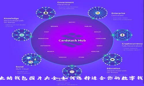 以太坊钱包图片大全：如何选择适合你的数字钱包？