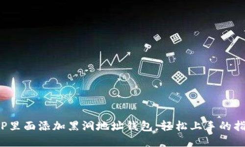 在TP里面添加黑洞地址钱包，轻松上手的指南！