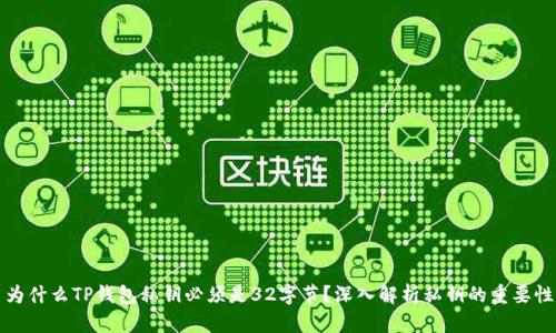 为什么TP钱包私钥必须是32字节？深入解析私钥的重要性