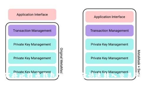 如何将比特币钱包里的资金快速转入交易平台？
