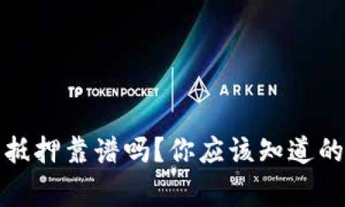 TP钱包里的能量抵押靠谱吗？你应该知道的风险和注意事项