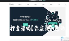 TP钱包里的能量抵押靠谱吗