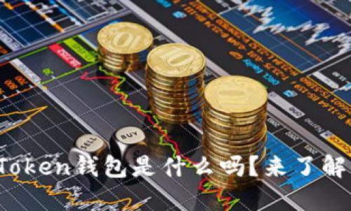 你知道Token钱包是什么吗？来了解一下吧！