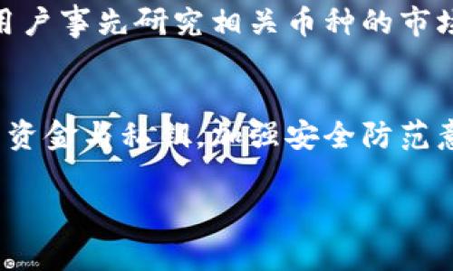   TP钱包平台会不会跑路？来看看大家都在担心什么！ / 
 guanjianci TP钱包, 数字货币, 钱包安全, 加密资产 /guanjianci 

引言：TP钱包的兴起与用户顾虑
近年来，随着区块链技术的不断发展，数字货币的热度逐渐攀升。TP钱包作为其中一款受到用户关注的数字货币钱包，其便捷性和多功能性吸引了众多用户。然而，伴随而来的诸多问题也让人始终心存疑虑，尤其是“TP钱包平台会不会跑路”这个问题成为了热门话题。本文将深入分析TP钱包的背景、运营模式、安全性以及用户的担忧，并提供对这一问题的全面解答。

TP钱包简介
TP钱包，作为一种加密货币钱包，可以存储、发送、接收各种数字货币。它不仅支持主流的比特币和以太坊，还能够兼容多种ERC20和BEP20代币。TP钱包的出现旨在让用户能够方便、安全地管理自己的数字资产。

为什么会担心TP钱包跑路？
随着数字货币的普及，市场上涌现出大量钱包平台，许多平台并没有足够的技术积累与安全保障，用户担心投资的资产出现安全问题，也就不难理解了。下面，我们将分析用户对于TP钱包跑路的主要顾虑：

1. 资金安全问题
用户最关心的一点是资金安全。TP钱包采用了多种安全机制，包括私钥的本地存储，用户可以完全控制自己的私钥，理论上这能够有效防止黑客攻击和资金被盗取的风险。然而，一旦用户不小心泄露了私钥，后果将是不堪设想的。因此，保持私钥的安全性是每个用户的责任。

2. 平台背景与透明度
TP钱包的开发团队是否透明，是否有真实的企业背景，也是用户考量的重点。获取透明的信息能够增强用户对平台的信任。TP钱包本身是否能公开其运营情况、用户数量、交易数据等信息，都是用户决定是否继续使用的重要因素。

3. 服务稳定性
一个好的钱包平台需要保证其服务的稳定性，例如交易速度、手续费等。如果用户在使用过程中频繁遇到问题，或是提现困难，都会增加用户对平台的怀疑。在此方面，TP钱包的表现应该受到用户的关注和评价。

4. 社区声誉
TP钱包的社区反馈及用户评论也能在一定程度上反映出这个平台的可信度。用户的正面评价和推荐，往往能够增加新用户的信任感。因此，关注社交媒体、论坛等平台上的用户反馈是十分有必要的。

分析TP钱包跑路的可能性
那么，TP钱包真的有跑路的风险吗？首先，我们需要明确一点：任何平台都有可能出现风险，TP钱包也不例外。然而，从现阶段来看，TP钱包并没有暴露出明显的危机预兆。让我们深入探讨一下可能性：

技术层面的保障
TP钱包运用了一系列的技术手段来增强平台的安全性，如多重签名、冷存储解决方案等。这些技术能够在一定程度上保护用户的资金安全，降低跑路风险。

团队与发展
TP钱包的运营团队如果能够保持活跃且持续更新技术、服务，那么跑路的可能性自然会降低。积极的团队可以通过技术更新、用户反馈来平台，增强用户信任感。

市场环境变化
数字货币市场瞬息万变，TP钱包的生存与发展情况与市场环境密切相关。如果市场持续向好，用户数量不断增加，那么跑路的风险将会降低。反之，如果整个市场遭遇重大危机，任何平台都有可能面临流动性危机。

用户自身的责任
在讨论钱包能否跑路的问题时，用户也要清楚自己的责任。不论哪个钱包平台，用户都需要谨慎操作，确保私钥的安全，适时关注平台动态，保持警惕。

常见问题解答

问题1：如果我在TP钱包中资产被盗，应该如何处理？
一旦发现TP钱包中的资产被盗，首先要保持冷静。第一步是立即更改账户密码，确保账户安全。同时，如果您启用了“两步验证”，也应立刻进行验证。其次，您可以联系TP钱包的客服，寻求帮助和支持。但是，要注意的是，大多数数字货币交易一旦完成，无法撤回。同时，这也提醒用户在平时注意账户安全，定期更新密码，启用强密码和双重认证尽量减少资产被盗的风险。

问题2：TP钱包如何选币和交易？
在TP钱包中，用户可以轻松地选择支持的币种进行充值、交易和提现。选择币种时，用户可以通过平台的币种列表，查看不同币种的实时价格和交易量信息。为了确保交易的顺利进行，建议用户事先研究相关币种的市场表现和前景。对于交易步骤，通常是选择目标币种，输入金额，然后确认交易信息，支付相应的交易手续费。在交易过程中，要特别留意交易信息的准确性，确保不会出现错误，影响资产安全。

总结
TP钱包作为一种数字资产管理工具，虽然存在一些风险与挑战，但从技术与团队的角度来看，当前并不显示出明确的跑路迹象。尽管如此，用户在使用过程中仍需保持警惕，妥善管理自己的资金与私钥，加强安全防范意识。通过信任透明、技术不断创新与市场的良性循环，相信TP钱包能够继续为用户提供安全、优质的服务。

如果你还有其他问题或者疑虑，随时欢迎继续讨论，让我们共同探讨数字货币钱包的使用与安全话题！