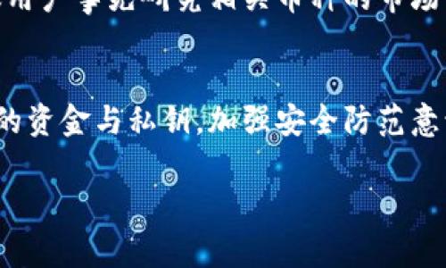   TP钱包平台会不会跑路？来看看大家都在担心什么！ / 
 guanjianci TP钱包, 数字货币, 钱包安全, 加密资产 /guanjianci 

引言：TP钱包的兴起与用户顾虑
近年来，随着区块链技术的不断发展，数字货币的热度逐渐攀升。TP钱包作为其中一款受到用户关注的数字货币钱包，其便捷性和多功能性吸引了众多用户。然而，伴随而来的诸多问题也让人始终心存疑虑，尤其是“TP钱包平台会不会跑路”这个问题成为了热门话题。本文将深入分析TP钱包的背景、运营模式、安全性以及用户的担忧，并提供对这一问题的全面解答。

TP钱包简介
TP钱包，作为一种加密货币钱包，可以存储、发送、接收各种数字货币。它不仅支持主流的比特币和以太坊，还能够兼容多种ERC20和BEP20代币。TP钱包的出现旨在让用户能够方便、安全地管理自己的数字资产。

为什么会担心TP钱包跑路？
随着数字货币的普及，市场上涌现出大量钱包平台，许多平台并没有足够的技术积累与安全保障，用户担心投资的资产出现安全问题，也就不难理解了。下面，我们将分析用户对于TP钱包跑路的主要顾虑：

1. 资金安全问题
用户最关心的一点是资金安全。TP钱包采用了多种安全机制，包括私钥的本地存储，用户可以完全控制自己的私钥，理论上这能够有效防止黑客攻击和资金被盗取的风险。然而，一旦用户不小心泄露了私钥，后果将是不堪设想的。因此，保持私钥的安全性是每个用户的责任。

2. 平台背景与透明度
TP钱包的开发团队是否透明，是否有真实的企业背景，也是用户考量的重点。获取透明的信息能够增强用户对平台的信任。TP钱包本身是否能公开其运营情况、用户数量、交易数据等信息，都是用户决定是否继续使用的重要因素。

3. 服务稳定性
一个好的钱包平台需要保证其服务的稳定性，例如交易速度、手续费等。如果用户在使用过程中频繁遇到问题，或是提现困难，都会增加用户对平台的怀疑。在此方面，TP钱包的表现应该受到用户的关注和评价。

4. 社区声誉
TP钱包的社区反馈及用户评论也能在一定程度上反映出这个平台的可信度。用户的正面评价和推荐，往往能够增加新用户的信任感。因此，关注社交媒体、论坛等平台上的用户反馈是十分有必要的。

分析TP钱包跑路的可能性
那么，TP钱包真的有跑路的风险吗？首先，我们需要明确一点：任何平台都有可能出现风险，TP钱包也不例外。然而，从现阶段来看，TP钱包并没有暴露出明显的危机预兆。让我们深入探讨一下可能性：

技术层面的保障
TP钱包运用了一系列的技术手段来增强平台的安全性，如多重签名、冷存储解决方案等。这些技术能够在一定程度上保护用户的资金安全，降低跑路风险。

团队与发展
TP钱包的运营团队如果能够保持活跃且持续更新技术、服务，那么跑路的可能性自然会降低。积极的团队可以通过技术更新、用户反馈来平台，增强用户信任感。

市场环境变化
数字货币市场瞬息万变，TP钱包的生存与发展情况与市场环境密切相关。如果市场持续向好，用户数量不断增加，那么跑路的风险将会降低。反之，如果整个市场遭遇重大危机，任何平台都有可能面临流动性危机。

用户自身的责任
在讨论钱包能否跑路的问题时，用户也要清楚自己的责任。不论哪个钱包平台，用户都需要谨慎操作，确保私钥的安全，适时关注平台动态，保持警惕。

常见问题解答

问题1：如果我在TP钱包中资产被盗，应该如何处理？
一旦发现TP钱包中的资产被盗，首先要保持冷静。第一步是立即更改账户密码，确保账户安全。同时，如果您启用了“两步验证”，也应立刻进行验证。其次，您可以联系TP钱包的客服，寻求帮助和支持。但是，要注意的是，大多数数字货币交易一旦完成，无法撤回。同时，这也提醒用户在平时注意账户安全，定期更新密码，启用强密码和双重认证尽量减少资产被盗的风险。

问题2：TP钱包如何选币和交易？
在TP钱包中，用户可以轻松地选择支持的币种进行充值、交易和提现。选择币种时，用户可以通过平台的币种列表，查看不同币种的实时价格和交易量信息。为了确保交易的顺利进行，建议用户事先研究相关币种的市场表现和前景。对于交易步骤，通常是选择目标币种，输入金额，然后确认交易信息，支付相应的交易手续费。在交易过程中，要特别留意交易信息的准确性，确保不会出现错误，影响资产安全。

总结
TP钱包作为一种数字资产管理工具，虽然存在一些风险与挑战，但从技术与团队的角度来看，当前并不显示出明确的跑路迹象。尽管如此，用户在使用过程中仍需保持警惕，妥善管理自己的资金与私钥，加强安全防范意识。通过信任透明、技术不断创新与市场的良性循环，相信TP钱包能够继续为用户提供安全、优质的服务。

如果你还有其他问题或者疑虑，随时欢迎继续讨论，让我们共同探讨数字货币钱包的使用与安全话题！