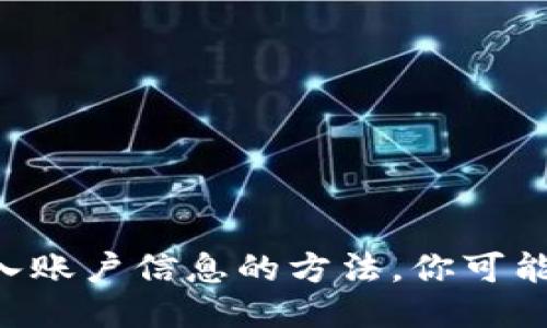 以太坊钱包导入账户信息的方法，你可能不知道的技巧！